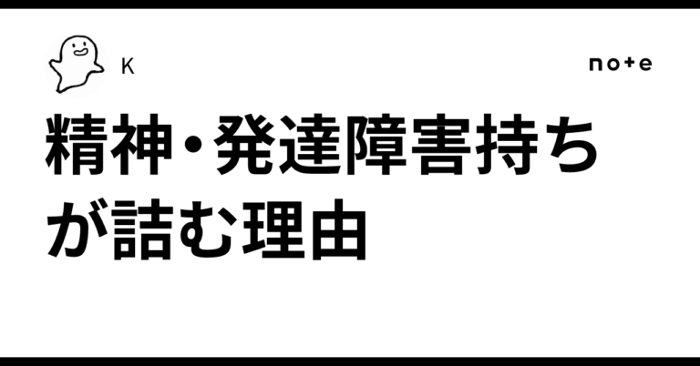 精神・発達障害者が抱える「詰み」の現実