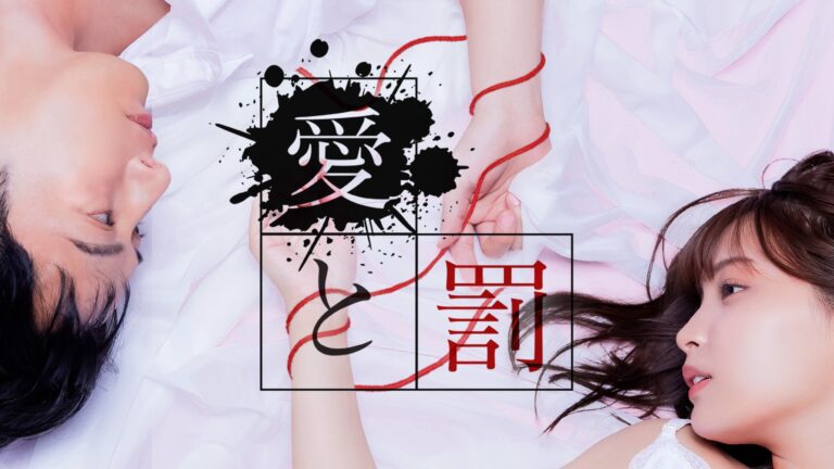 「愛と罰」初共演ドラマ配信！TikTokライブで1年見放題チケット抽選も！