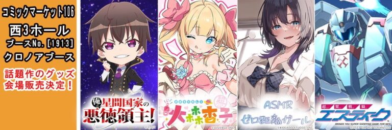 待望の新作キャラグッズ解禁！コミケ106で販売決定！