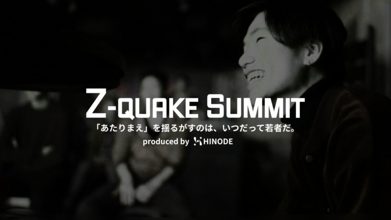 関西発！Z世代が未来を切り拓く「Z-QUAKE SUMMIT」開催決定！