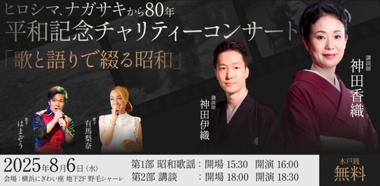 「平和を歌で綴る昭和チャリティー」