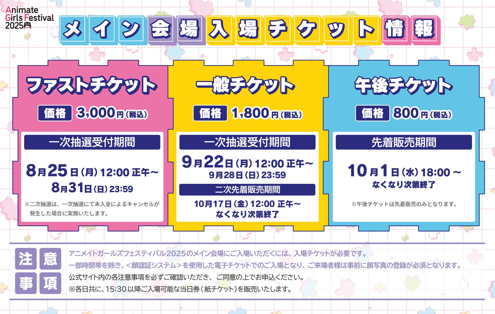 AGF2025チケット