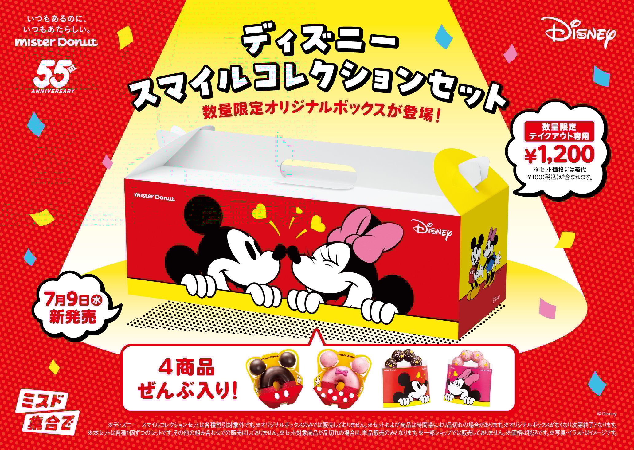「ディズニー×ミスタードーナツ」ディズニー スマイルコレクションセット