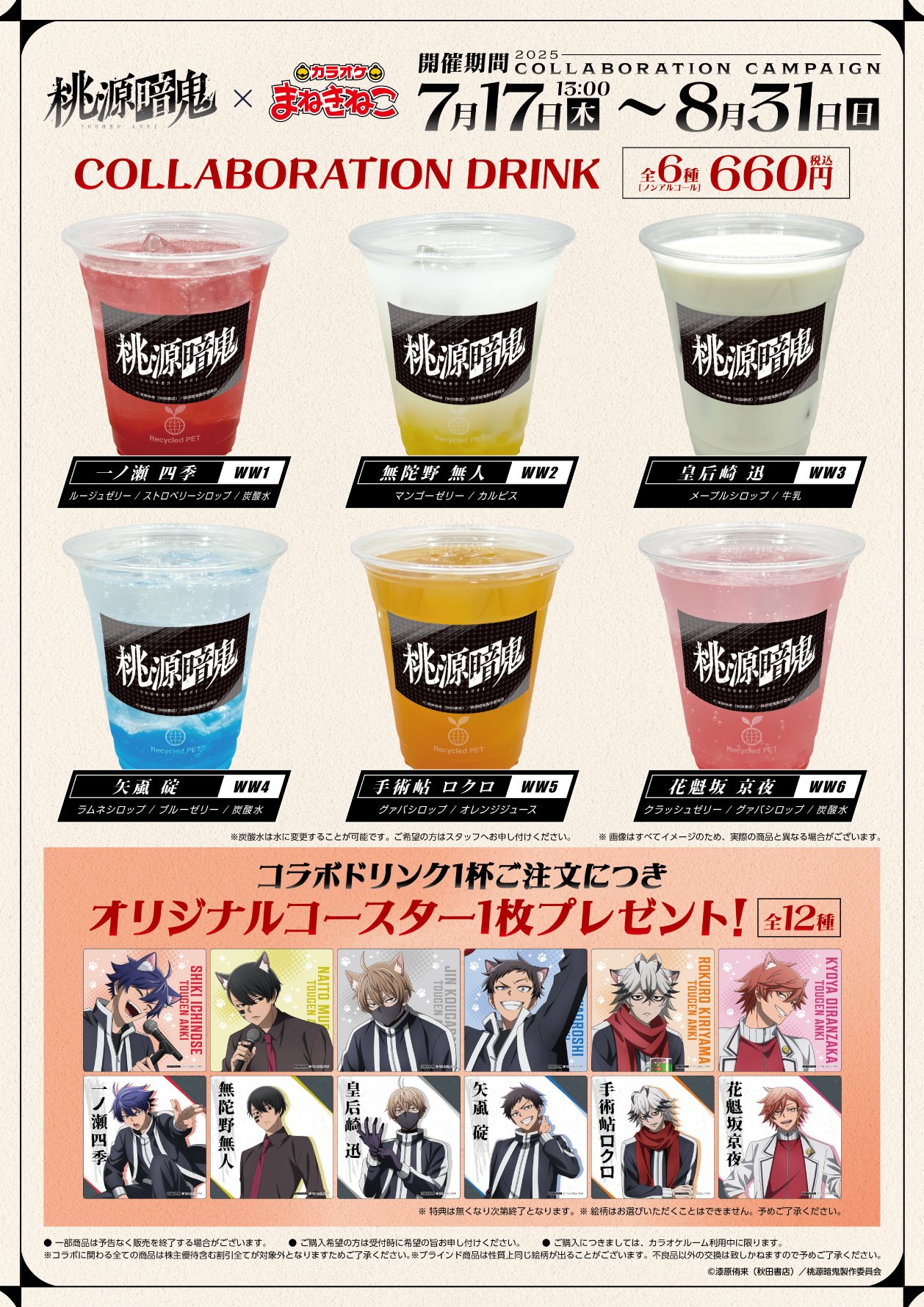 コラボドリンク