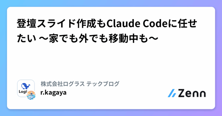 登壇スライド作成もClaude Codeに任せたい 〜家でも外でも移動中も〜