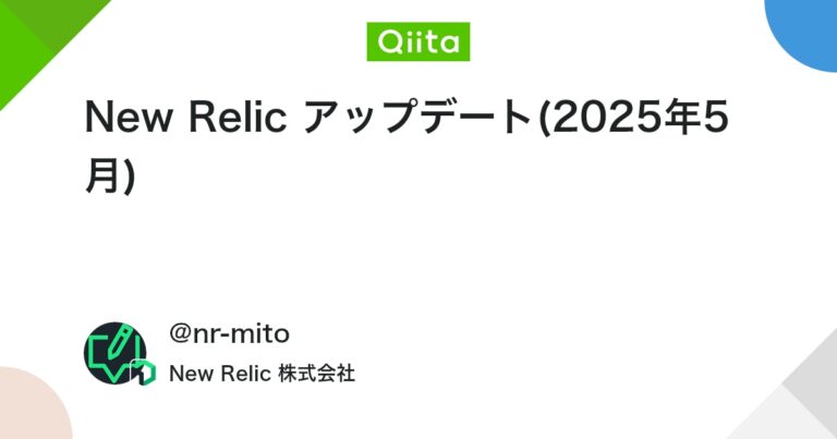 New Relic アップデート(2025年5月) #フロントエンド – Qiita