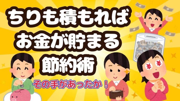 「賢く貯める！ちりつも節約術」