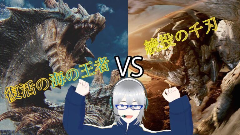 [ゲーム実況]＃10 遂に復活した海の王者と続投の千刃の二体の竜を狩る-モンスターハンターワイルズ-