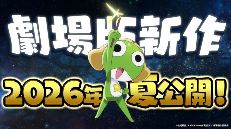 16年ぶり！「ケロロ軍曹」新作2026年夏公開！