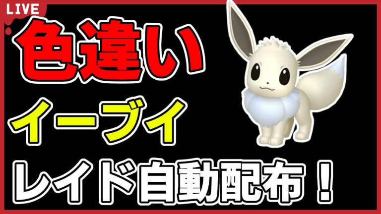 【ワンパン最速】色違いイーブイレイド自動配布！【ポケモンSV】#7