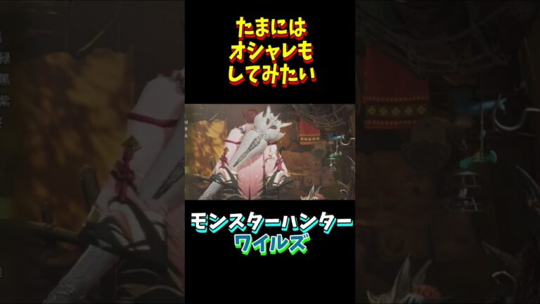 たまにはオシャレもしてみたい　モンスターハンターワイルズ　#モンハン　#モンハンワイルズ　#MHW　#ゲーム実況　#下手　#芸人　#shorts