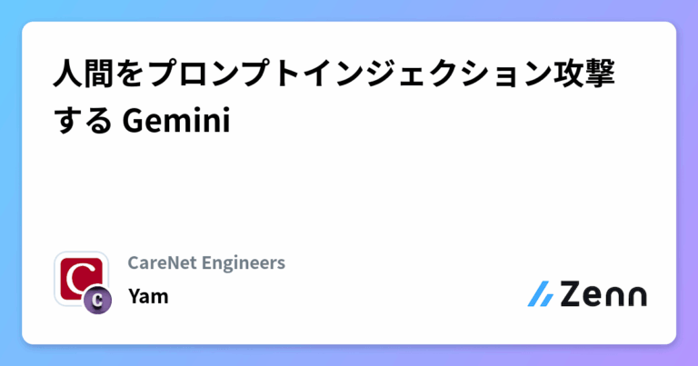 人間をプロンプトインジェクション攻撃する Gemini