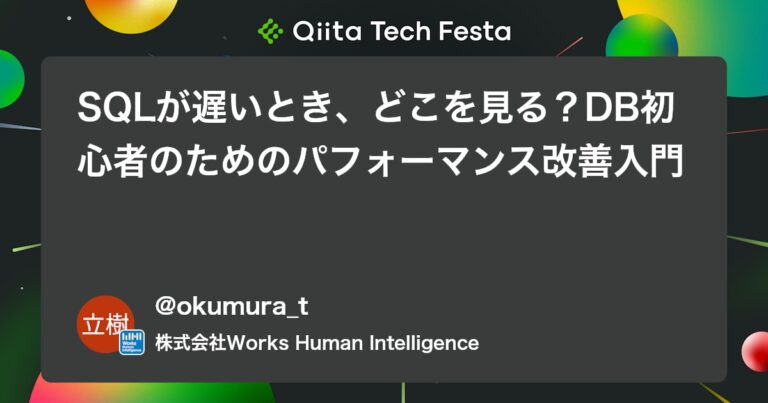 SQLが遅いとき、どこを見る？DB初心者のためのパフォーマンス改善入門 #PostgreSQL – Qiita