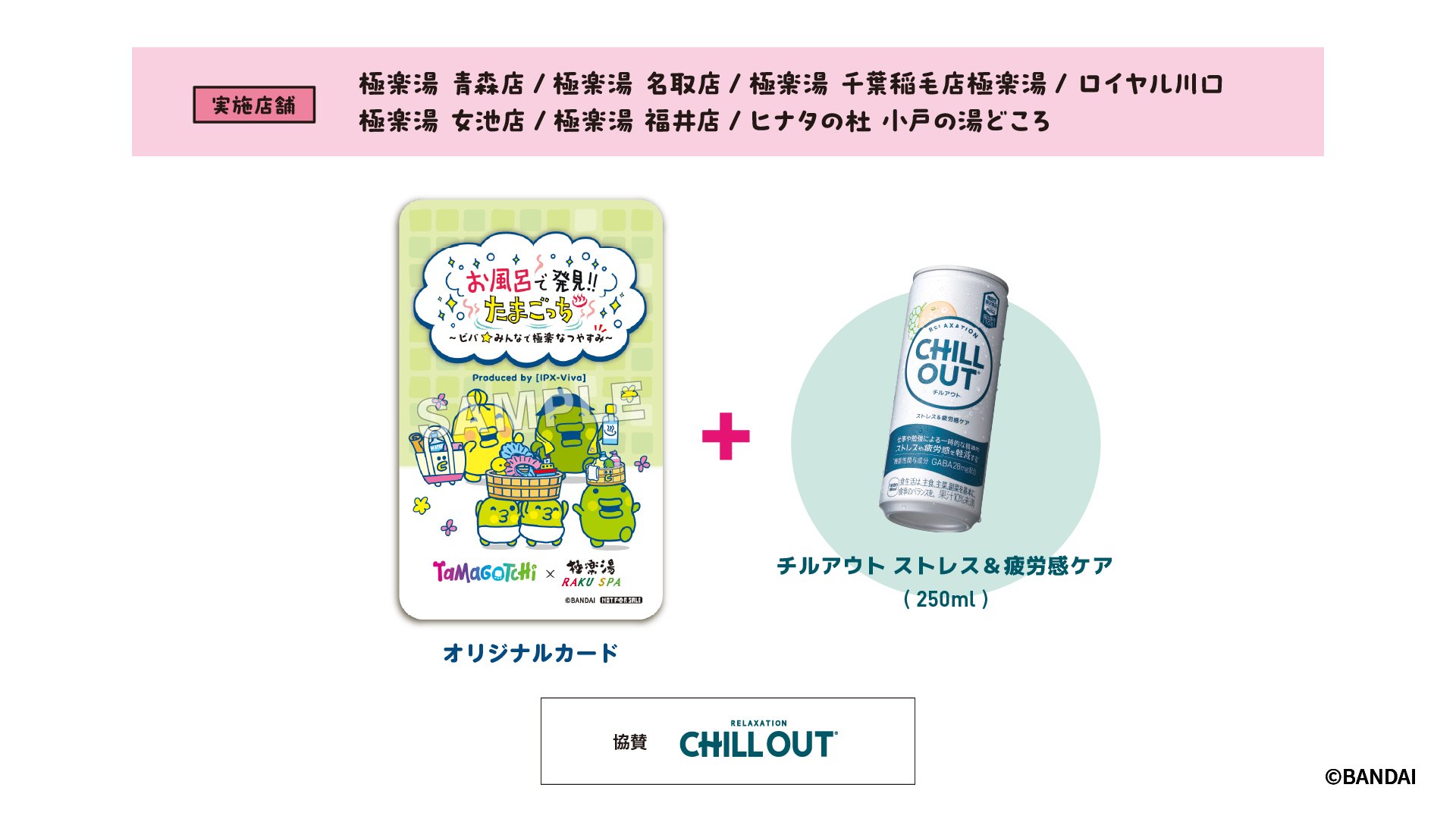 たまごっち × 極楽湯・RAKU SPA コラボキャンペーン ラリーイベント特典