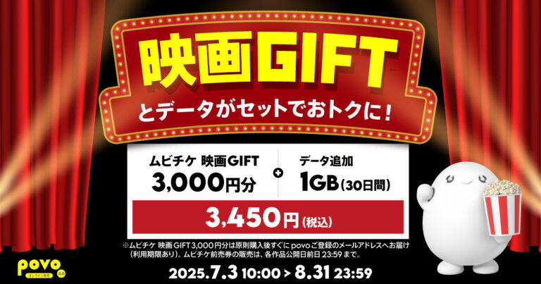 「povo限定！ムビチケ3000円＋1GBトッピング」