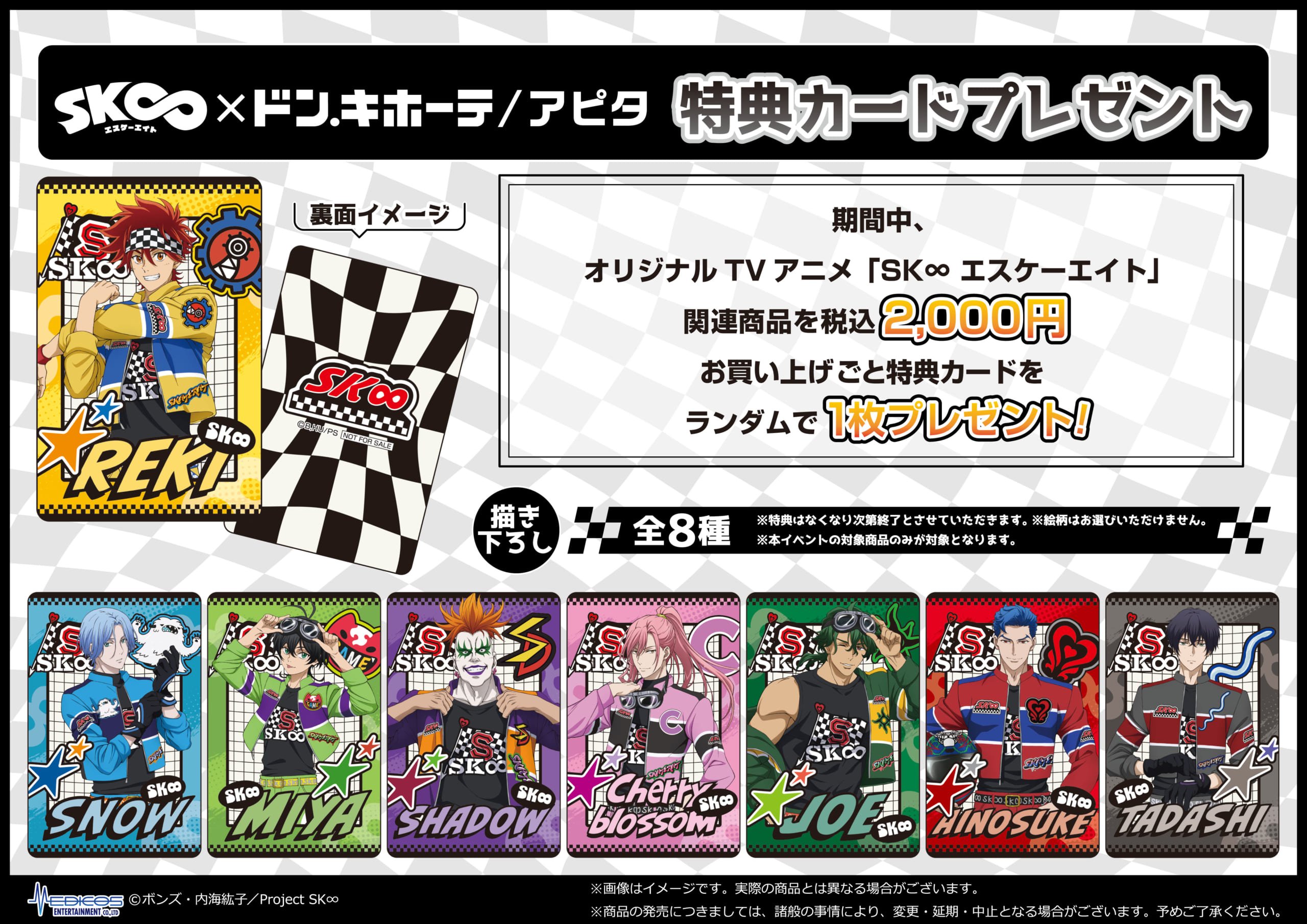 「SK∞×ドン・キホーテ/アピタ」コラボ特典