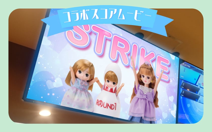 「リカちゃん×ラウンドワン」コラボキャンペーン ボウリング特別演出