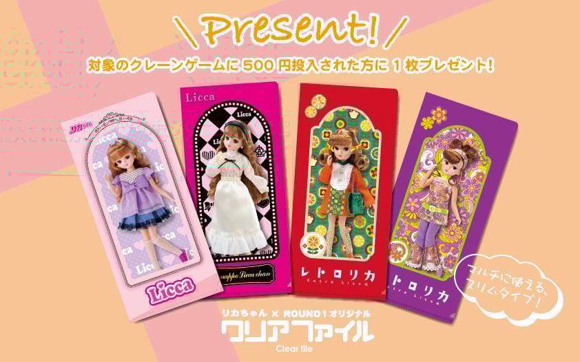 「リカちゃん×ラウンドワン」コラボキャンペーン オリジナルクリアファイル
