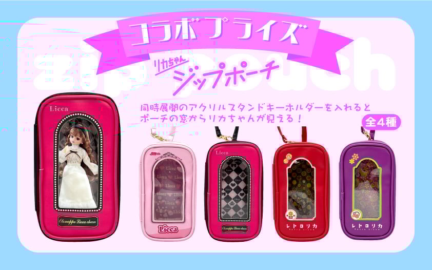 「リカちゃん×ラウンドワン」コラボキャンペーン ジップポーチ（全4種）
