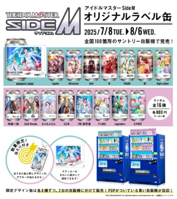 「アイドルマスター SideM×サントリー」