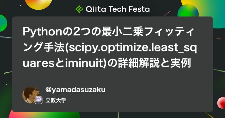 Pythonの2つの最小二乗フィッティング手法(scipy.optimize.least_squaresとiminuit)の詳細解説と実例 #fitting – Qiita