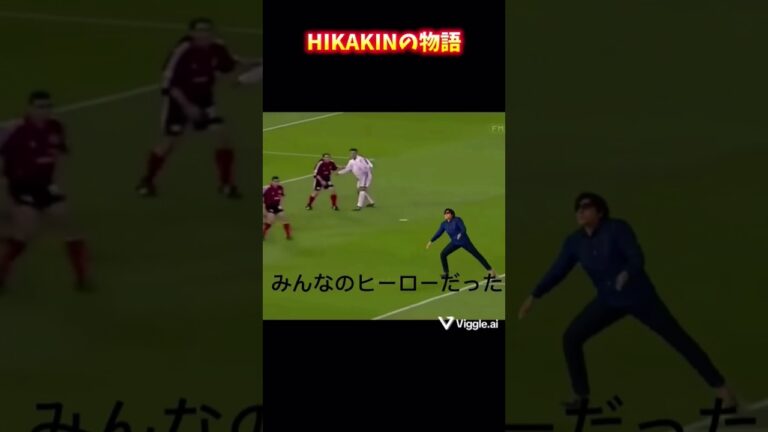 #ヒカマニ #ヒカキン #サッカー #イーフト #hikakin #物語 #ネタ #チャンネル登録お願いします