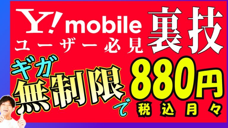 月880円でギガ無制限！Yモバ必見技