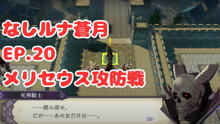 【ゲーム実況】ファイアーエムブレム風花雪月　なしルナ　蒼月　part.25