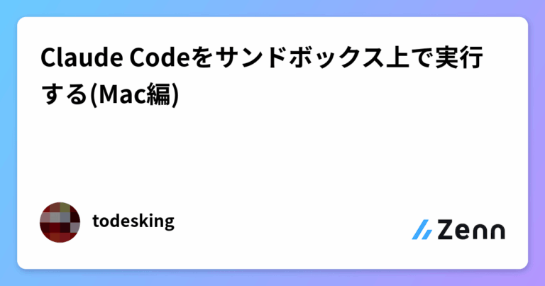 Claude Codeをサンドボックス上で実行する(Mac編)