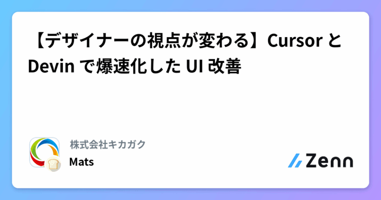 【デザイナーの視点が変わる】Cursor と Devin で爆速化した UI 改善