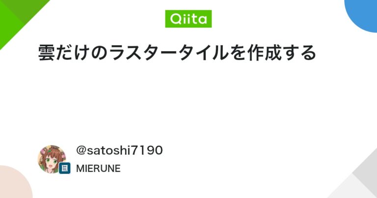 雲だけのラスタータイルを作成する #GIS – Qiita