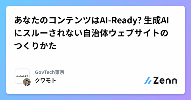 あなたのコンテンツはAI-Ready? 生成AIにスルーされない自治体ウェブサイトのつくりかた