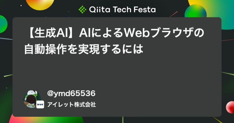 【生成AI】AIによるWebブラウザの自動操作を実現するには #Playwright – Qiita