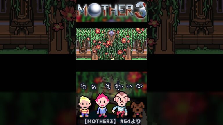 生と死を感じるツタ　:54 【MOTHER3】#ゲーム実況 #MOTHER3 #nintendoswitchonline