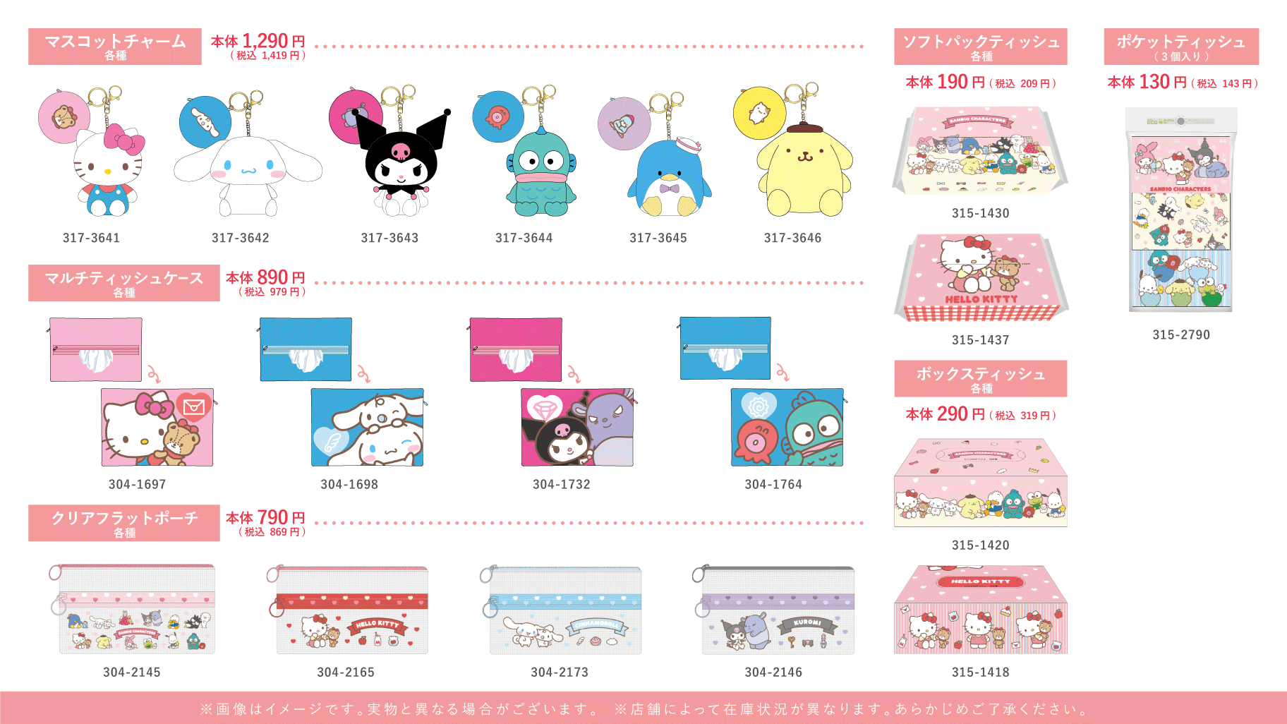 「サンリオキャラクターズ×しまむら」コラボ商品