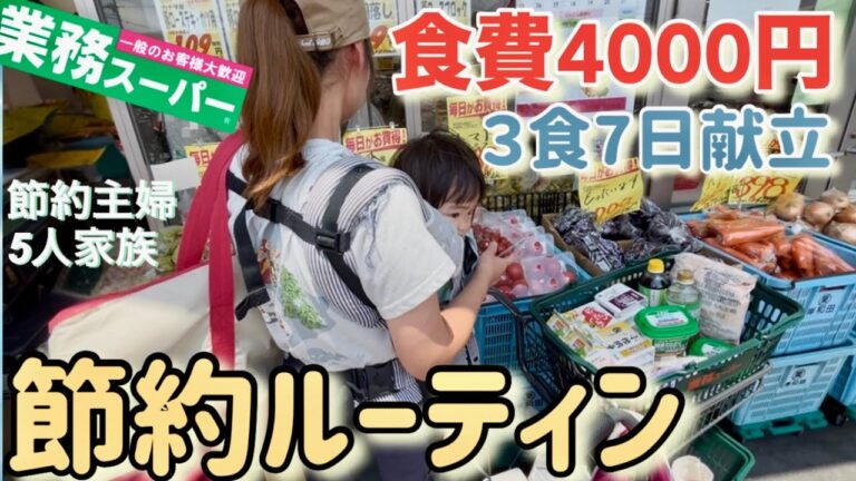 「業務スーパー活用！5人家族の節約術」
