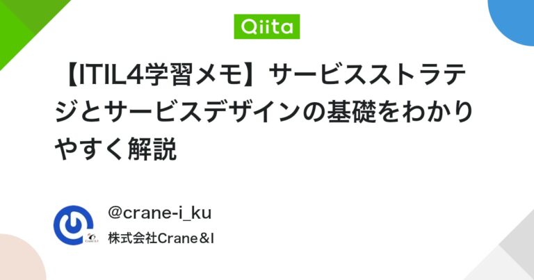 【ITIL4学習メモ】サービスストラテジとサービスデザインの基礎をわかりやすく解説