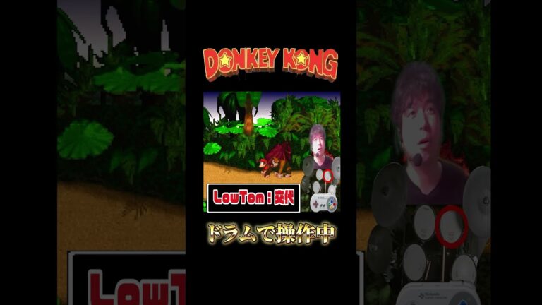 【ドラムで操作】『スーパードンキーコング』ステージ5 ゲーム実況PART19 #ゲーム実況 #ドラム #ドンキーコング