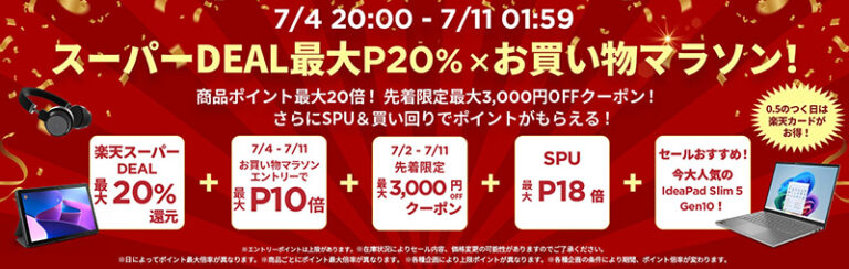「楽天マラソンでLenovoお得祭り！」