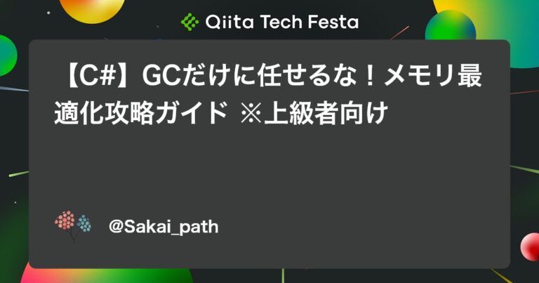 【C#】GCだけに任せるな！メモリ最適化攻略ガイド ※上級者向け #.NET – Qiita