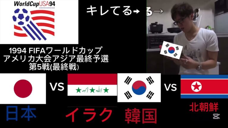 ヒカキンさんと見る1994 FIFAワールドカップ アメリカ大会アジア最終予選第5戦(最終戦）※前回に引き続き今回もヒカキンさんは登場しません。