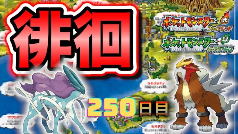 【ポケモンFRLG】色違い徘徊(Shiny Roaming)厳選(250日目)