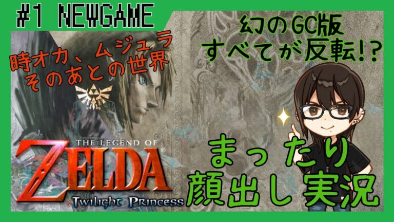【ゼルダの伝説トワイライトプリンセスGC版】#1 まったり顔出しゲーム実況！時のオカリナムジュラの仮面から続く物語！幻のゲームキューブ版！