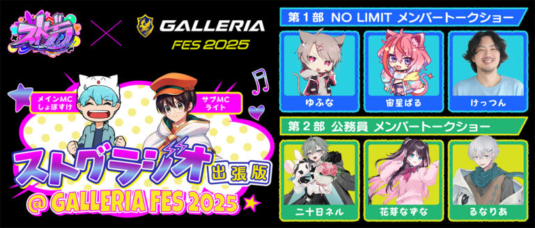 ゲームPC「GALLERIA」のファン向けリアルイベント「GALLERIA フェス 2025」の先着順追加申し込み始まる