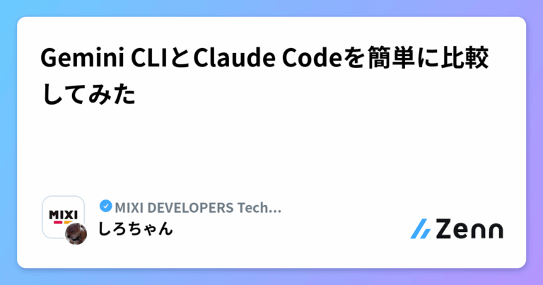 Gemini CLIとClaude Codeを簡単に比較してみた