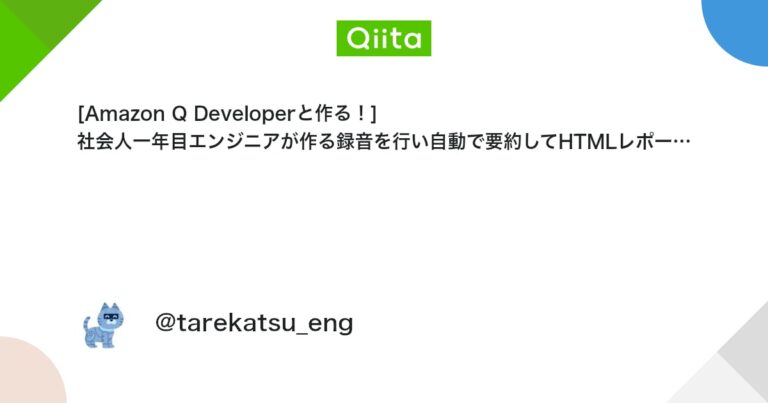 [Amazon Q Developerと作る！]  社会人一年目エンジニアが作る録音を行い自動で要約してHTMLレポート化するサーバーレスシステムを構築してみた