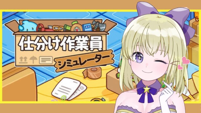 【#ゲーム実況】夜なので仕分けたいみーします！【#仕分け作業員シミュレーター 】