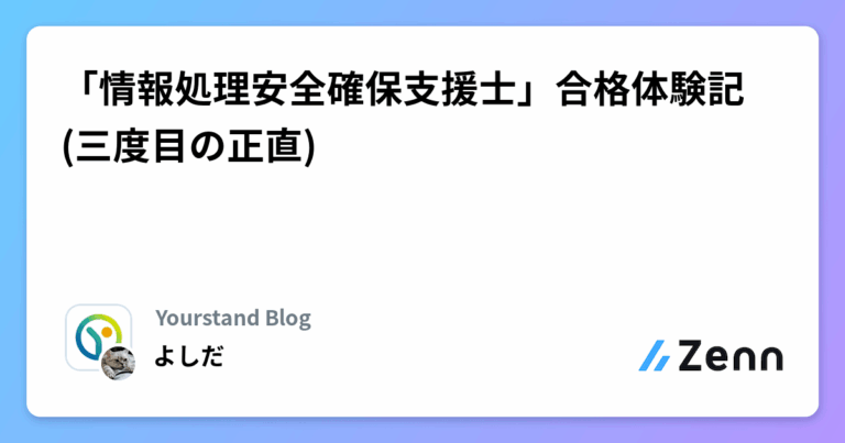 「情報処理安全確保支援士」合格体験記(三度目の正直)