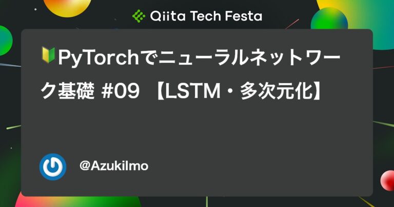 🔰PyTorchでニューラルネットワーク基礎 #09 【LSTM・多次元化】 #初心者 – Qiita
