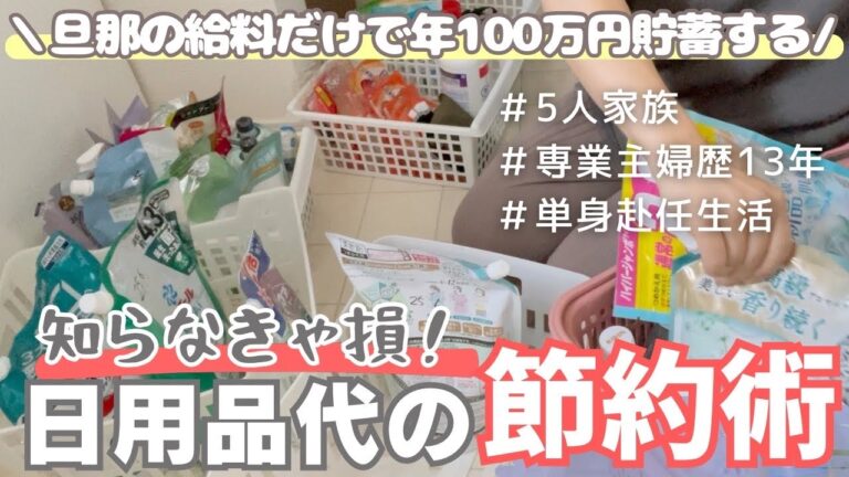 日用品を賢く節約する7つのコツ！